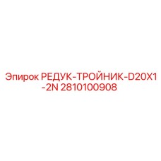 2810100908 РЕДУК-ТРОЙНИК-D20X1-2N Epiroc