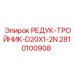 2810100908 РЕДУК-ТРОЙНИК-D20X1-2N Epiroc