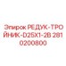 2810200800 РЕДУК-ТРОЙНИК-D25X1-2B Epiroc