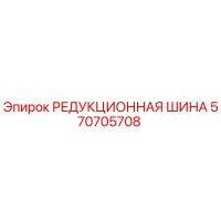 570705708 РЕДУКЦИОННАЯ ШИНА - Epiroc