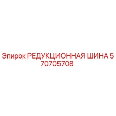 570705708 РЕДУКЦИОННАЯ ШИНА - Epiroc