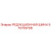 570705708 РЕДУКЦИОННАЯ ШИНА - Epiroc