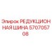 570705708 РЕДУКЦИОННАЯ ШИНА - Epiroc