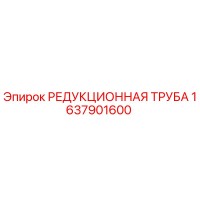 1637901600 РЕДУКЦИОННАЯ ТРУБА Epiroc