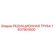 1637901600 РЕДУКЦИОННАЯ ТРУБА Epiroc