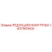 1637901600 РЕДУКЦИОННАЯ ТРУБА Epiroc