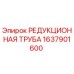 1637901600 РЕДУКЦИОННАЯ ТРУБА Epiroc
