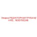 1630700248 РЕДУКТОРНАЯ ТРУБА М/Н R3… Epiroc