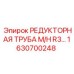 1630700248 РЕДУКТОРНАЯ ТРУБА М/Н R3… Epiroc
