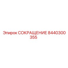 8440300355 СОКРАЩЕНИЕ Epiroc