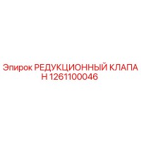 1261100046 РЕДУКЦИОННЫЙ КЛАПАН Epiroc