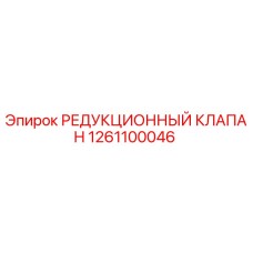 1261100046 РЕДУКЦИОННЫЙ КЛАПАН Epiroc