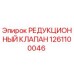 1261100046 РЕДУКЦИОННЫЙ КЛАПАН Epiroc