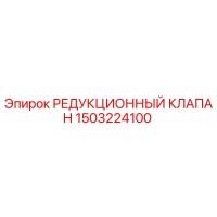 1503224100 РЕДУКЦИОННЫЙ КЛАПАН Epiroc