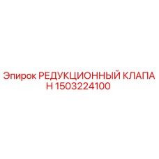 1503224100 РЕДУКЦИОННЫЙ КЛАПАН Epiroc