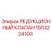 1503224100 РЕДУКЦИОННЫЙ КЛАПАН Epiroc