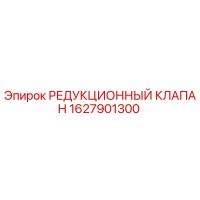 1627901300 РЕДУКЦИОННЫЙ КЛАПАН Epiroc