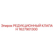 1627901300 РЕДУКЦИОННЫЙ КЛАПАН Epiroc