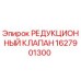 1627901300 РЕДУКЦИОННЫЙ КЛАПАН Epiroc