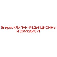 2653204871 КЛАПАН-РЕДУКЦИОННЫЙ Epiroc
