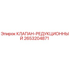 Клапан-редуктор 2653204871 для буровой техники Epiroc