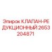 Клапан-редуктор 2653204871 для буровой техники Epiroc