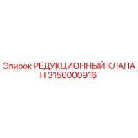 3150000916 РЕДУКЦИОННЫЙ КЛАПАН Epiroc