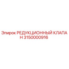 Редукционный клапан для буровой установки Epiroc артикул 3150000916