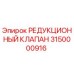 Редукционный клапан для буровой установки Epiroc артикул 3150000916