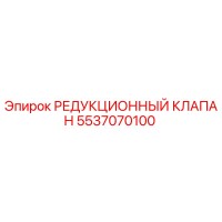 5537070100 РЕДУКЦИОННЫЙ КЛАПАН Epiroc