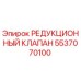 5537070100 РЕДУКЦИОННЫЙ КЛАПАН Epiroc