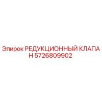 5726809902 РЕДУКЦИОННЫЙ КЛАПАН Epiroc