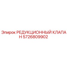 Фото редукционного клапана Epiroc артикул 5726809902