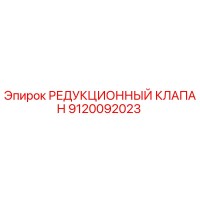 9120092023 РЕДУКЦИОННЫЙ КЛАПАН Epiroc