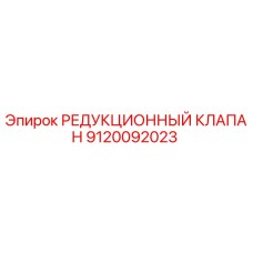9120092023 РЕДУКЦИОННЫЙ КЛАПАН Epiroc
