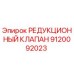 9120092023 РЕДУКЦИОННЫЙ КЛАПАН Epiroc