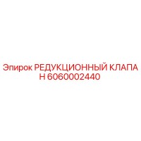6060002440 РЕДУКЦИОННЫЙ КЛАПАН Epiroc