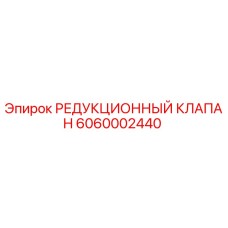 6060002440 РЕДУКЦИОННЫЙ КЛАПАН Epiroc