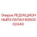 6060002440 РЕДУКЦИОННЫЙ КЛАПАН Epiroc