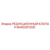 8440301200 РЕДУКЦИОННЫЙ КЛАПАН Epiroc