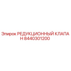 8440301200 РЕДУКЦИОННЫЙ КЛАПАН Epiroc