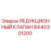8440301200 РЕДУКЦИОННЫЙ КЛАПАН Epiroc