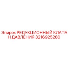 РЕДУКЦИОННЫЙ КЛАПАН ДАВЛЕНИЯ Epiroc артикул 3216925280