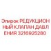 РЕДУКЦИОННЫЙ КЛАПАН ДАВЛЕНИЯ Epiroc артикул 3216925280