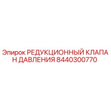 Редукционный клапан давления 8440300770 для техники Epiroc