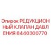 Редукционный клапан давления 8440300770 для техники Epiroc