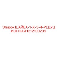 1312100239 ШАЙБА-1-Х-3-4-РЕДУЦИОННАЯ Epiroc