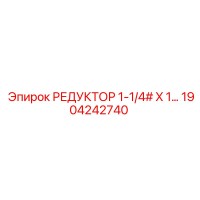1904242740 РЕДУКТОР 1-1/4# X 1 - Epiroc