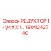 1904242740 РЕДУКТОР 1-1/4# X 1 - Epiroc