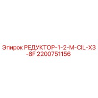 2200751156 РЕДУКТОР-1-2-M-CIL-X3-8F Epiroc
